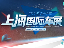 2015第十六屆上海國際汽車工業展覽會