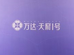 萬達·天府1號產品說明會