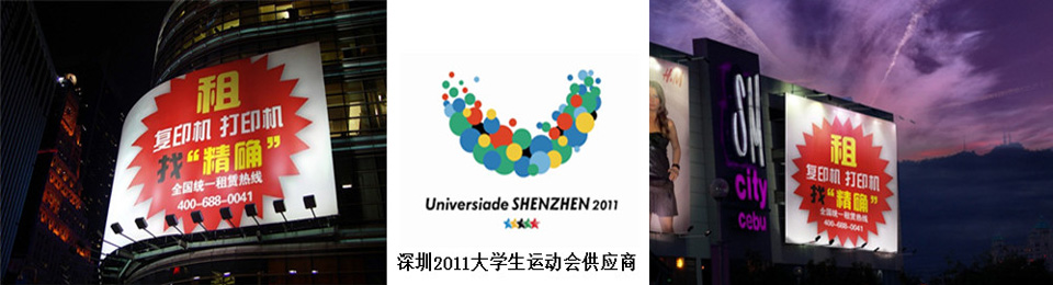 慶祝我公司成為深圳大運會復印機設備租賃商！