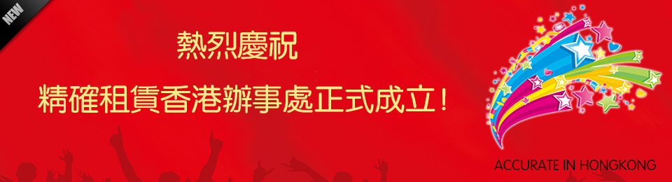 熱烈慶祝諾億租賃香港辦事處成立