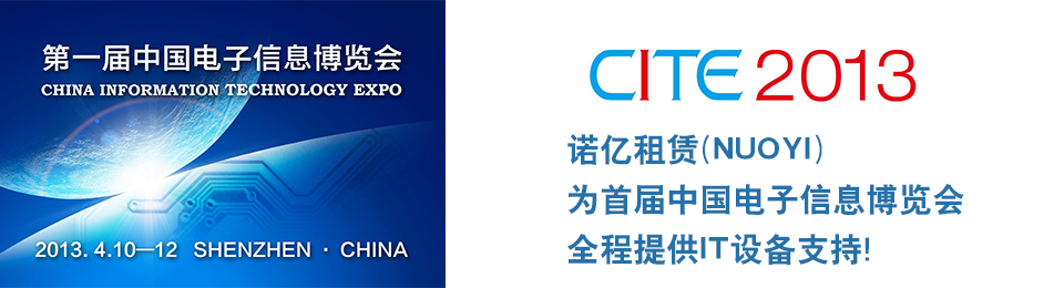 諾億租賃為首屆中國電子信息博覽會全程提供IT設備支持