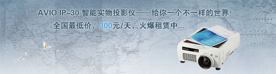 新品推薦—AVIO IP-30 智能實物投影儀