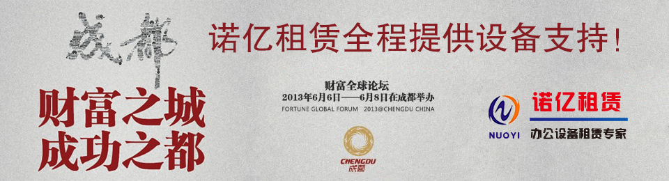 財富論壇·2013成都—諾億租賃