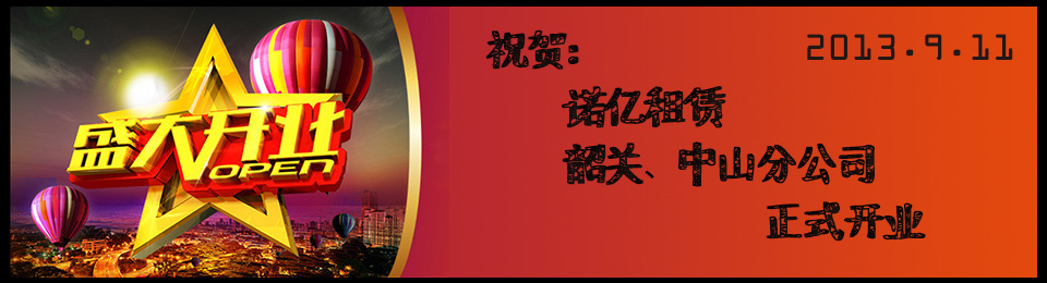 祝賀諾億租賃·韶關、中山分公司開業