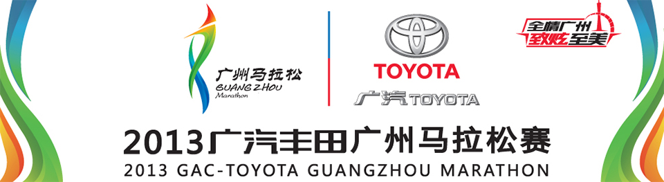 諾億租賃助力2013廣州馬拉松賽