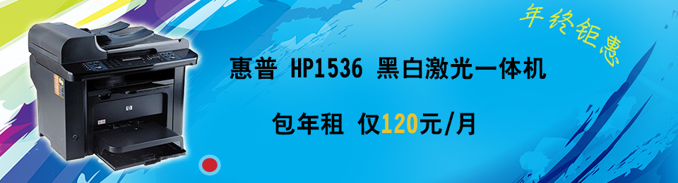 HP 1536 黑白激光一體機 120元/月 年終鉅惠
