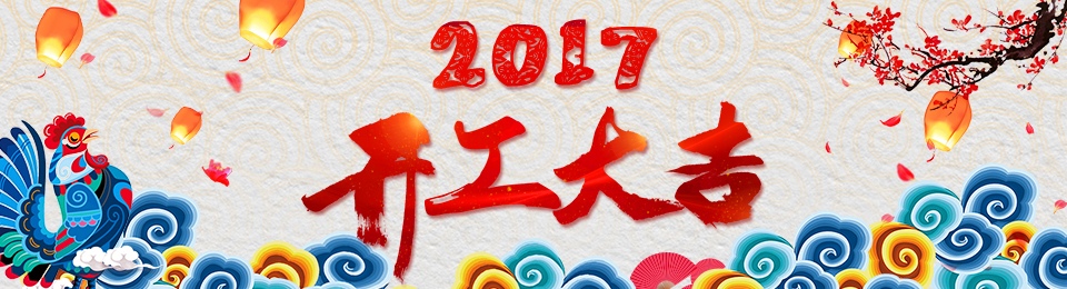 諾億租賃-迎接2017，雞年再創輝煌